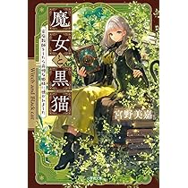 Amazon.co.jp: 魔女と黒猫 星降る夜に悪魔と踊れ (小学館文庫 Cみ 1-23